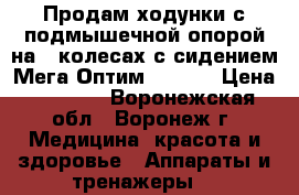 Продам ходунки с подмышечной опорой на 4 колесах с сидением Мега-Оптим FS914H › Цена ­ 5 200 - Воронежская обл., Воронеж г. Медицина, красота и здоровье » Аппараты и тренажеры   